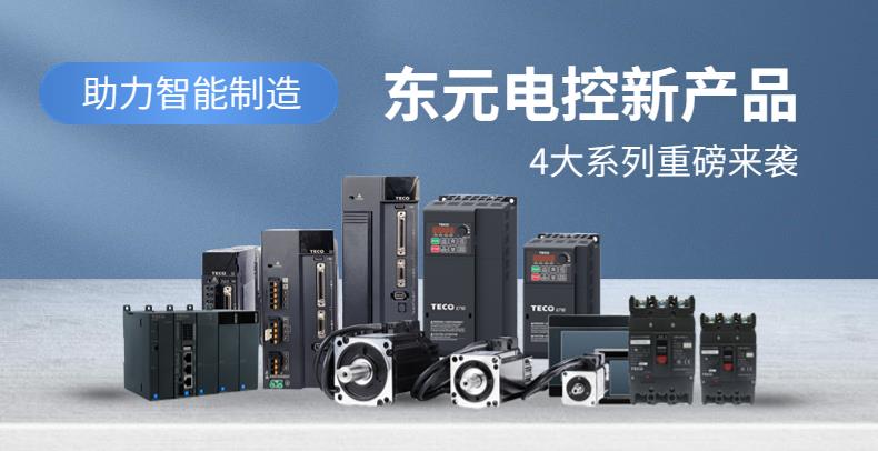助力智能制造|東元新產(chǎn)品，4大系列重磅來(lái)襲！